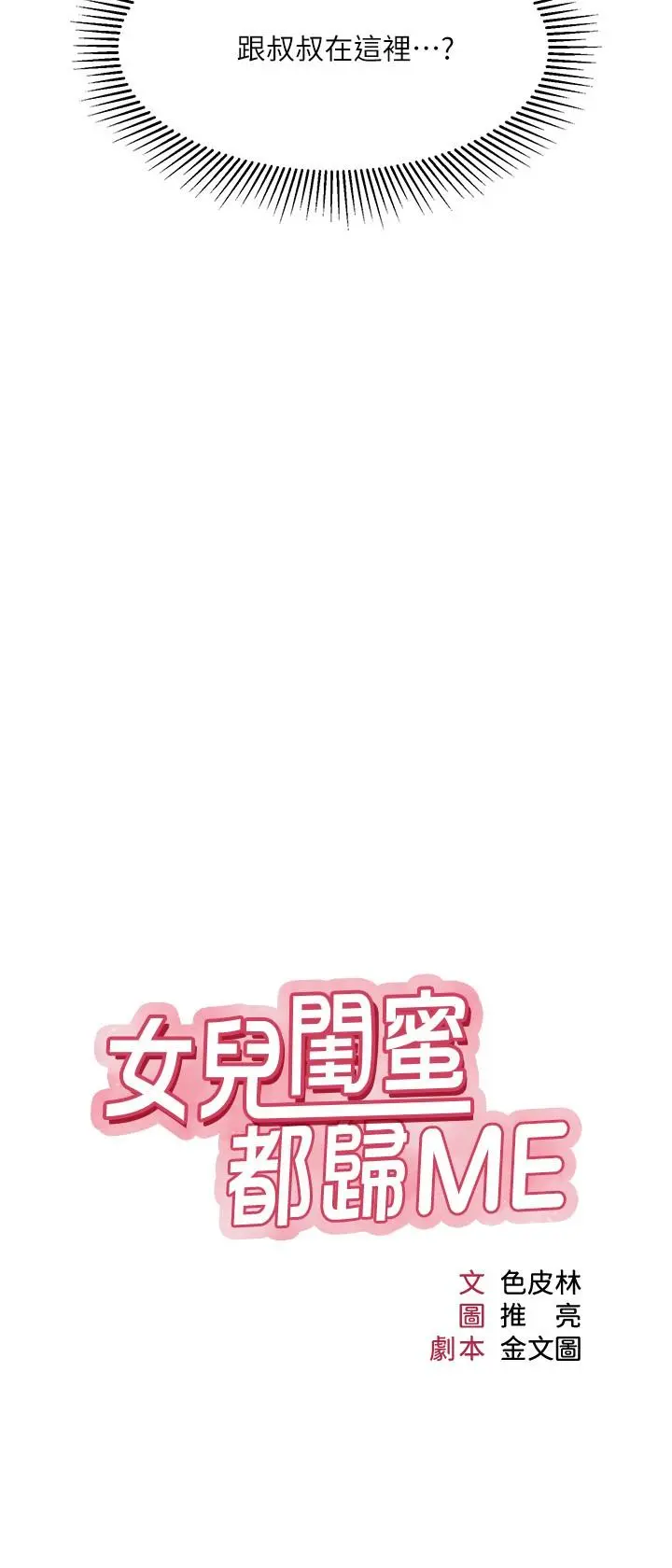 女儿闺蜜都归ME - 第29话-让我脸红心跳的味道 - page 3