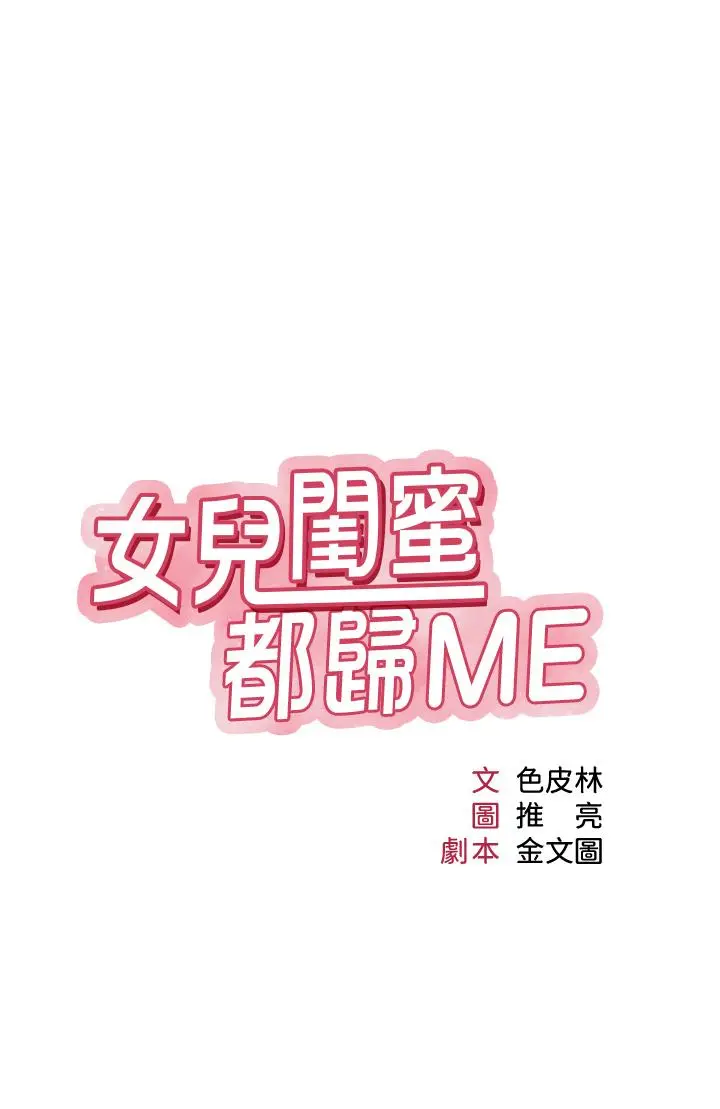 女儿闺蜜都归ME - 第87话-爬过来帮我吹 - page 3