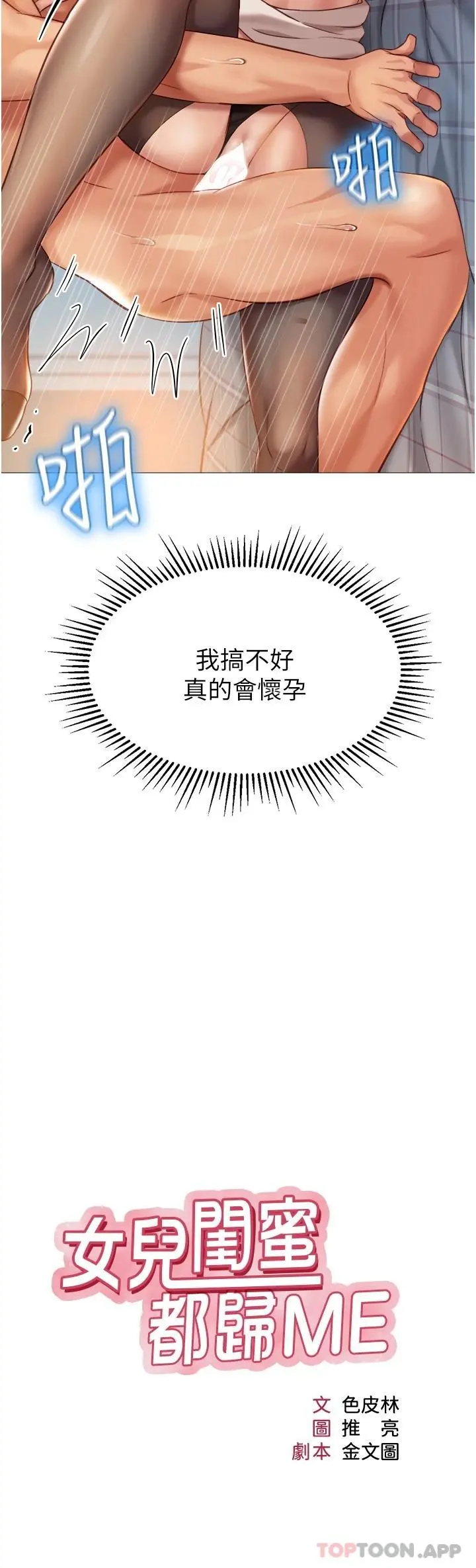 女儿闺蜜都归ME - 第93话-葛格，快射进来♥ - page 3
