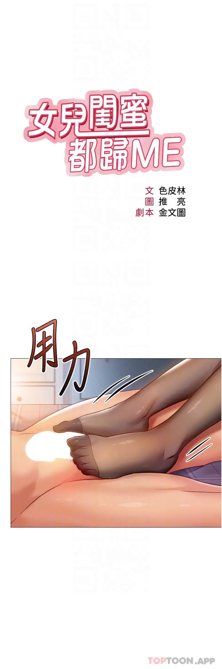 女儿闺蜜都归ME - 第92话-不要害我怀孕…♥ - page 6