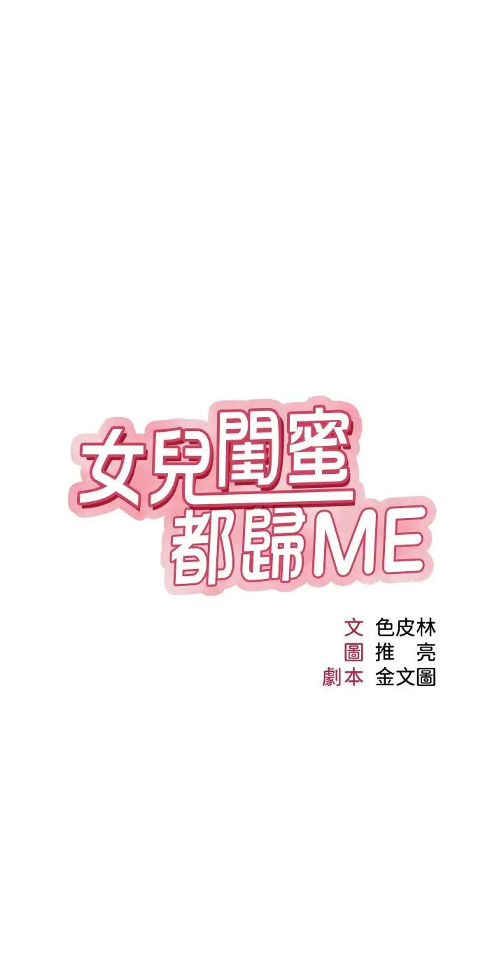 女儿闺蜜都归ME - 第35话-叔叔别再忍了 - page 7