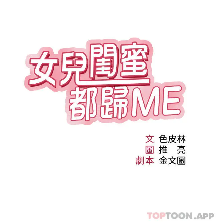 女儿闺蜜都归ME - 第95话-模拟空中性爱演练 - page 4