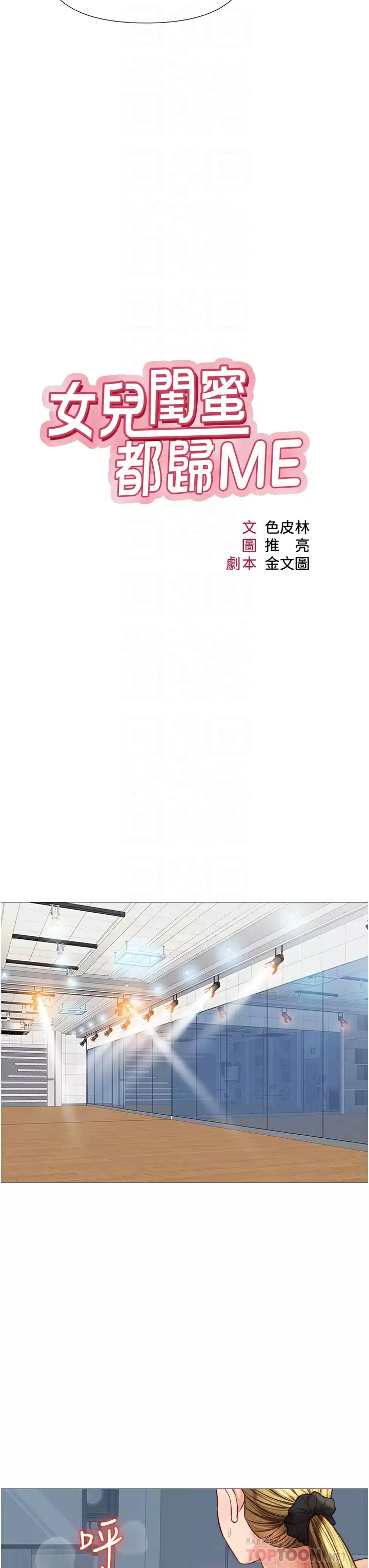 女儿闺蜜都归ME - 第77话-诱惑人夫的性感舞步 - page 8