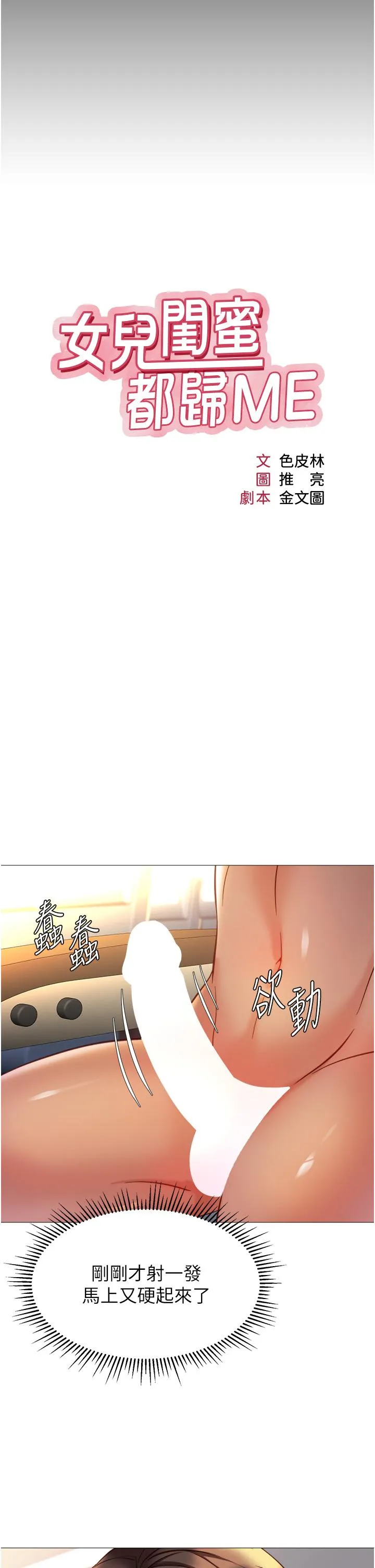 女儿闺蜜都归ME - 第113话-边偷窥边自慰的刺激感 - page 7