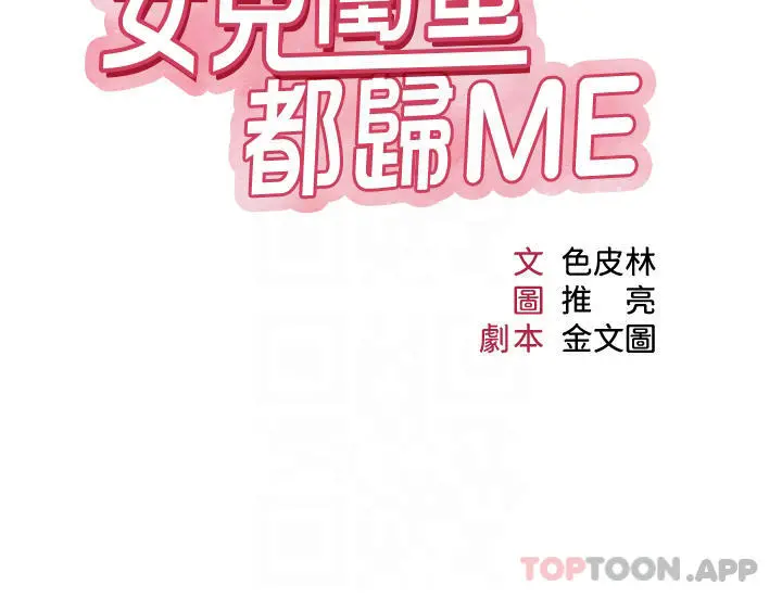 女儿闺蜜都归ME - 第89话-当个听话的性奴 - page 4