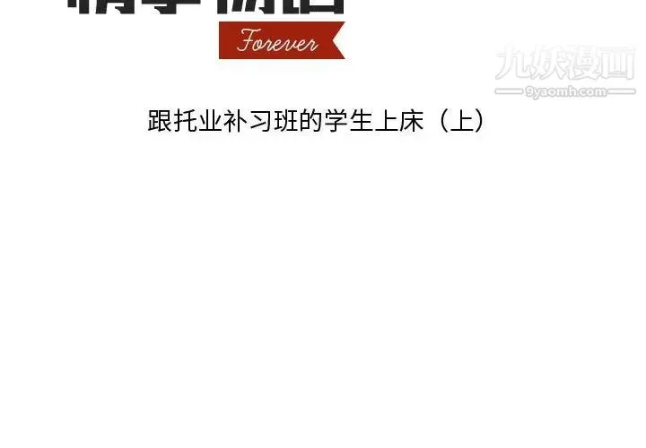 情事物语Forever - 第3话 - page 2