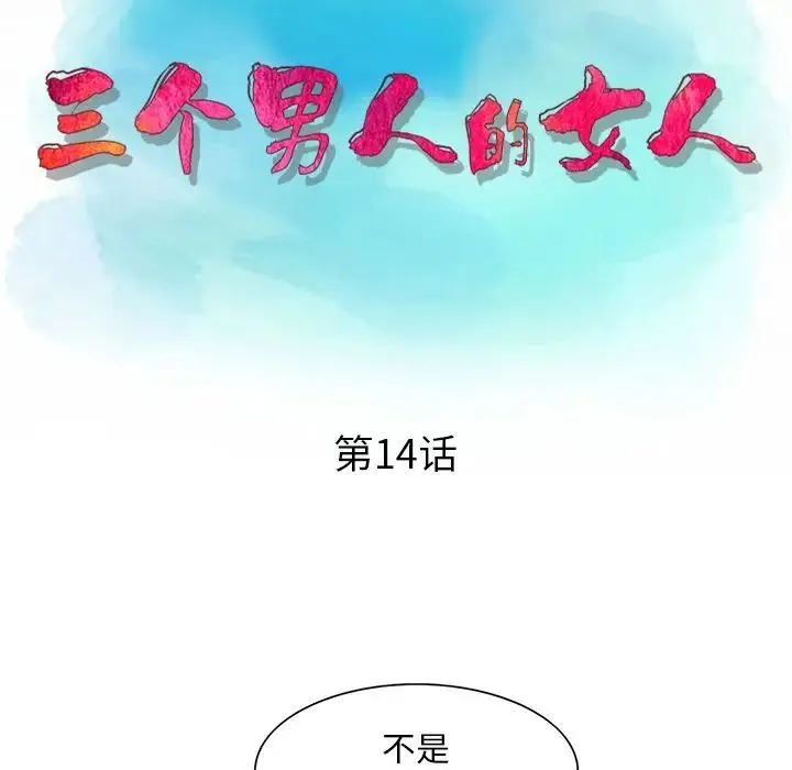 三个男人的女人 - 第14话 - page 13