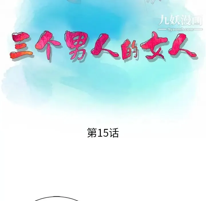 三个男人的女人 - 最终话 - page 11