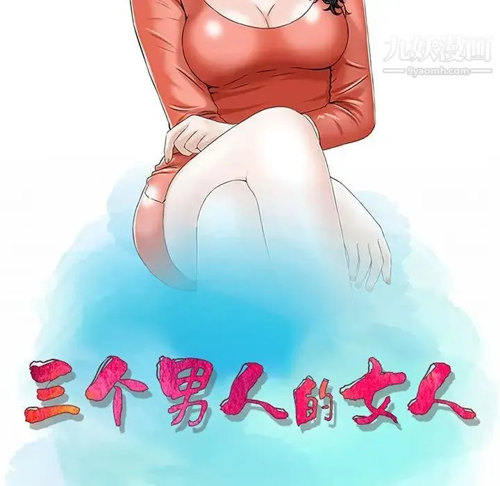 三个男人的女人 - 第4话 - page 11
