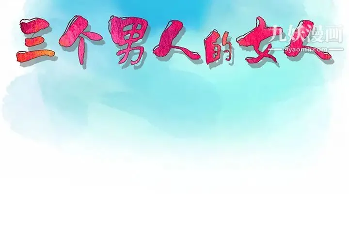 三个男人的女人 - 第1话 - page 3