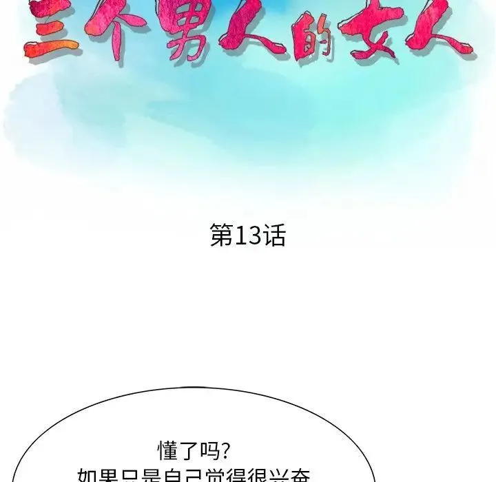 三个男人的女人 - 第13话 - page 13