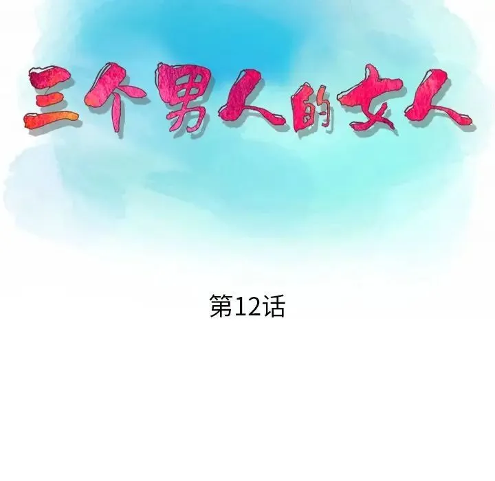 三个男人的女人 - 第12话 - page 13