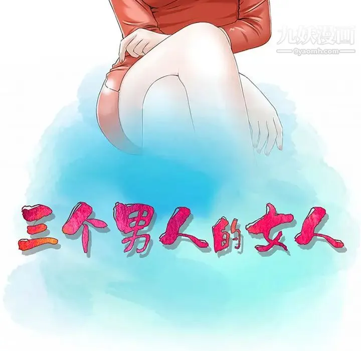 三个男人的女人 - 第2话 - page 11