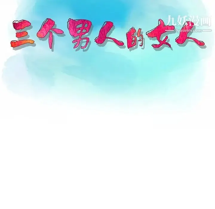 三个男人的女人 - 第9话 - page 12