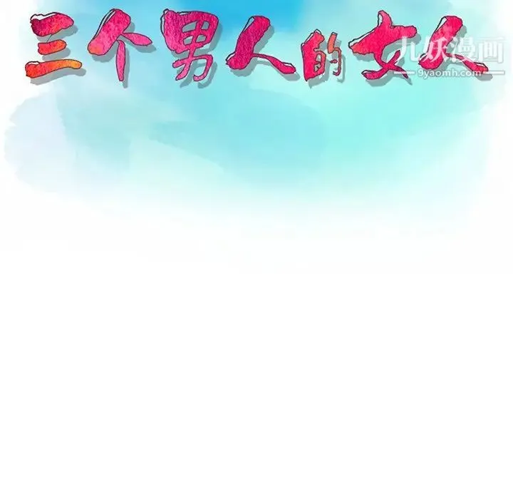 三个男人的女人 - 第6话 - page 12