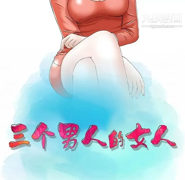 三个男人的女人 - 第7话 - page 11