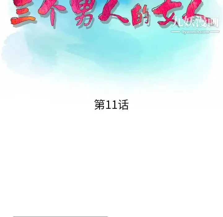 三个男人的女人 - 第11话 - page 13