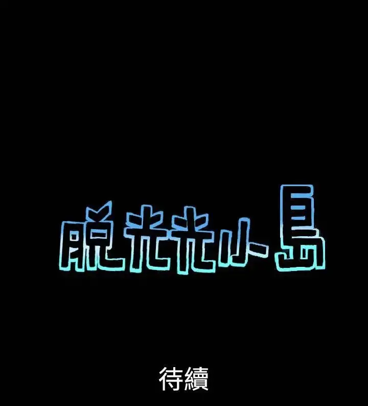无人岛 - 第37话 - page 9