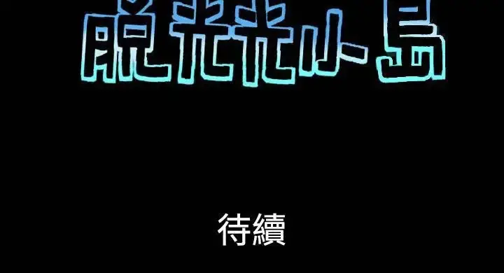 无人岛 - 第36话 - page 10