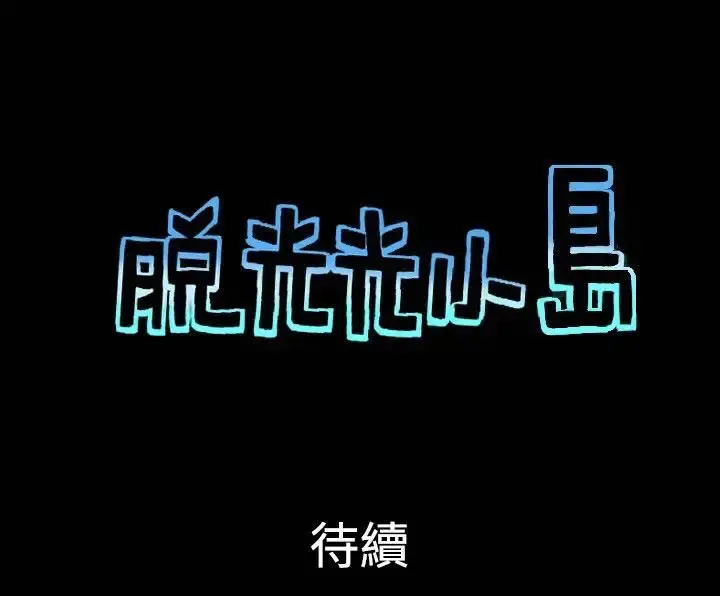 无人岛 - 第27话 - page 9