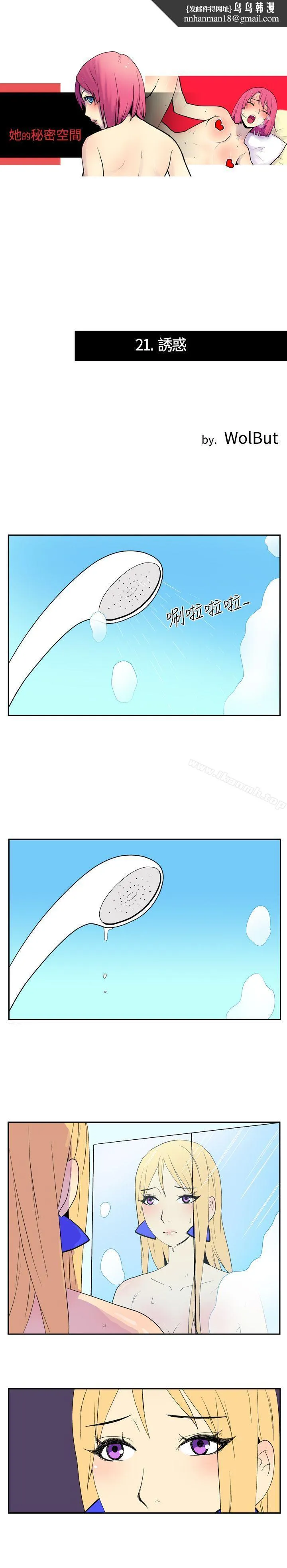 她的秘密空间(完结) - 第二十一话 - page 1