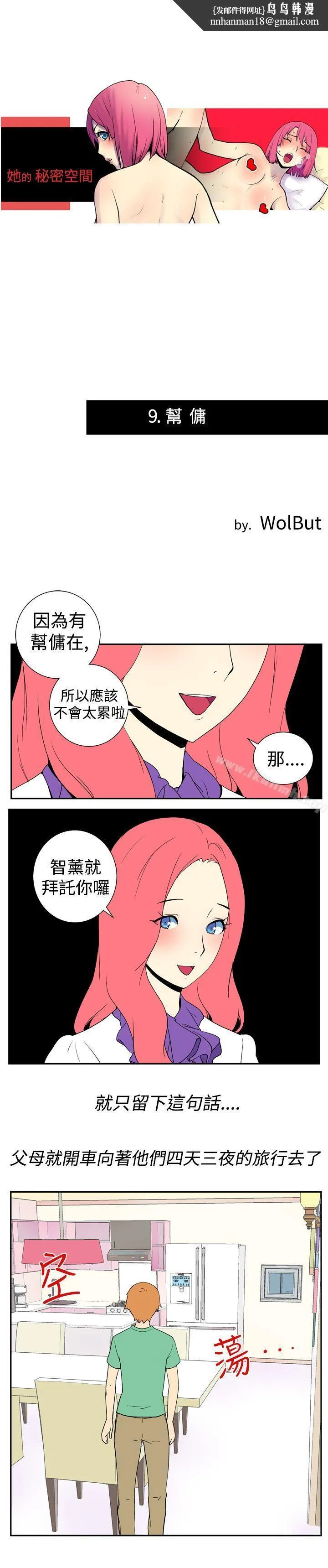 她的秘密空间(完结) - 第九话 - page 1