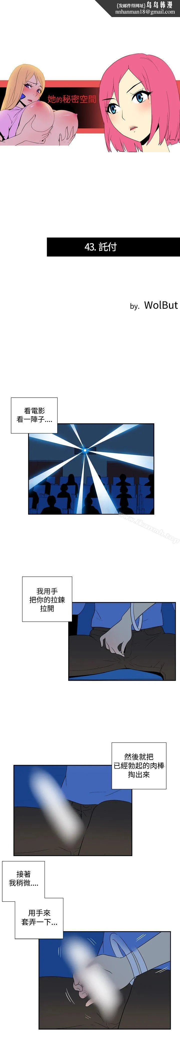 她的秘密空间(完结) - 第四十三话 - page 1