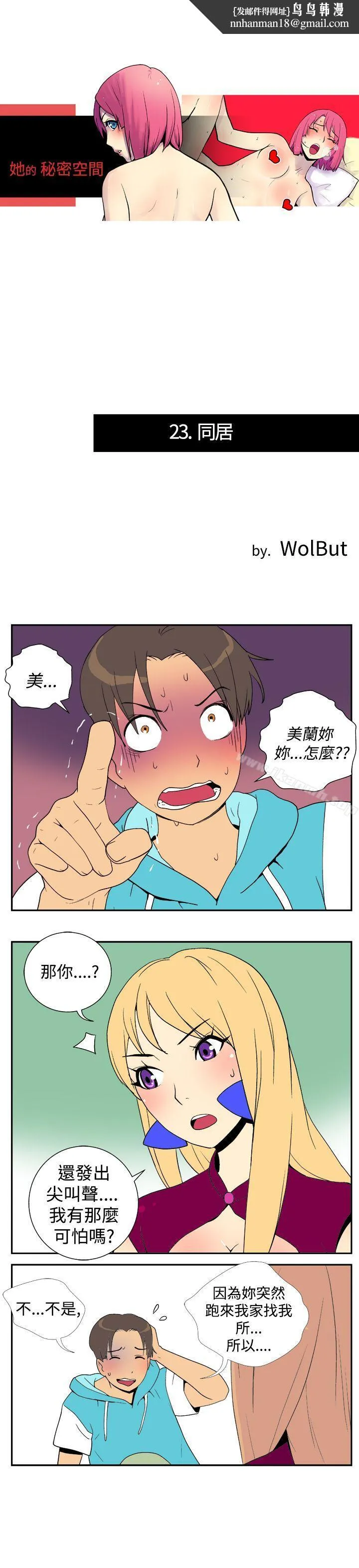她的秘密空间(完结) - 第二十三话 - page 1