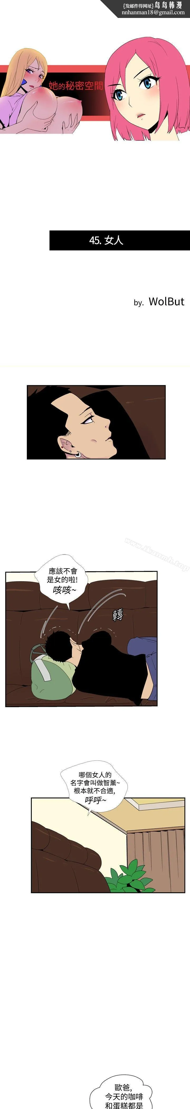 她的秘密空间(完结) - 第四十五话 - page 1
