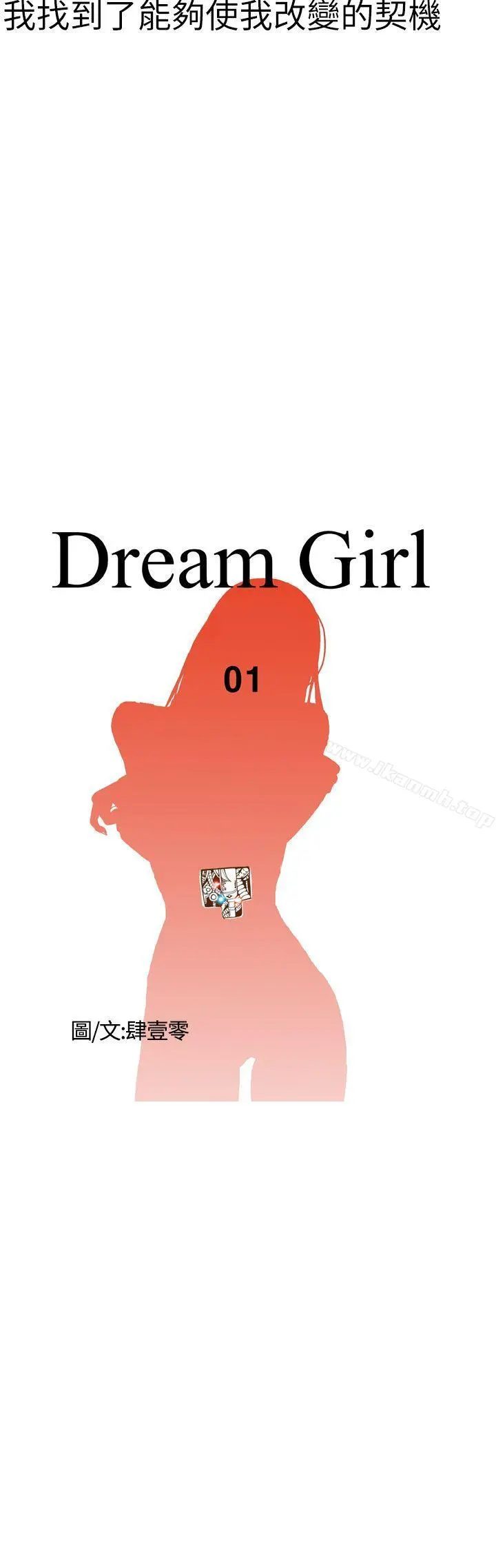 DreamGirl - 第1话 - page 10