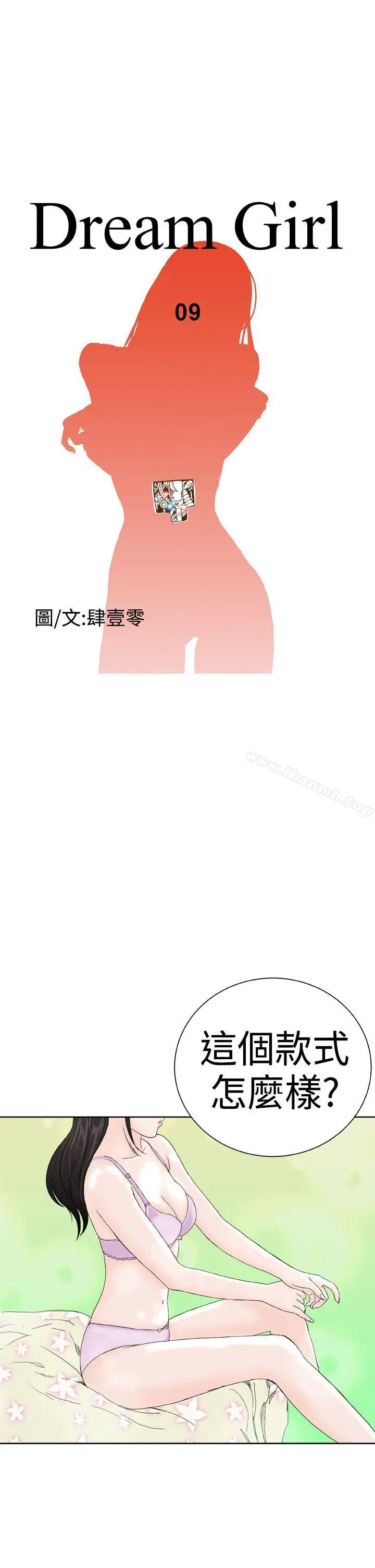 DreamGirl - 第9话 - page 5