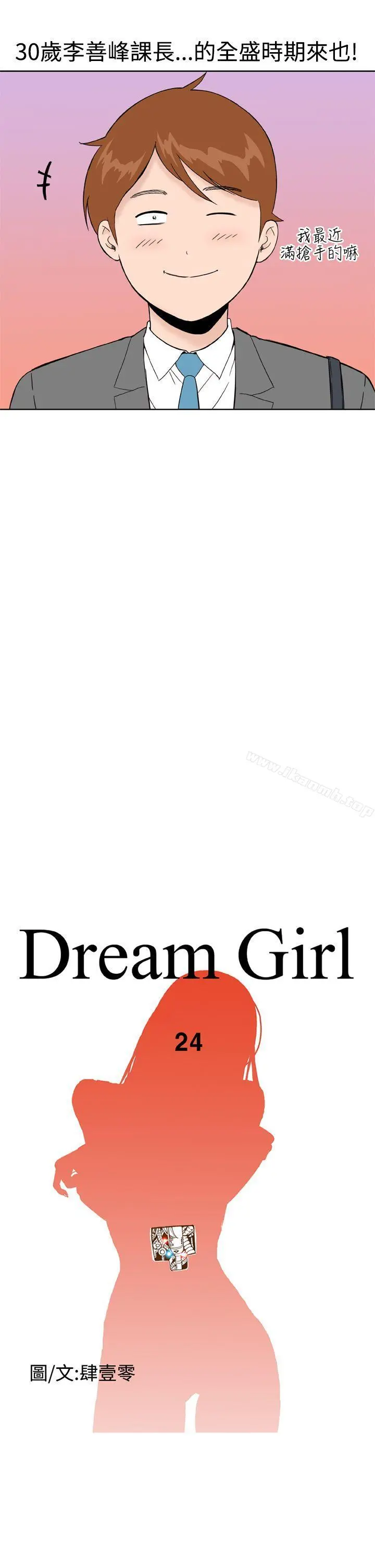 DreamGirl - 第24话 - page 3
