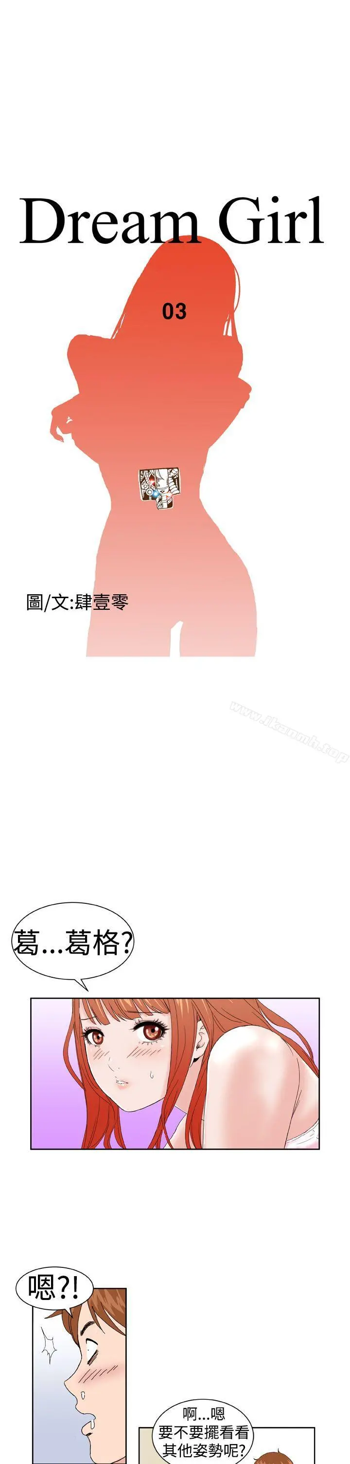 DreamGirl - 第3话 - page 3