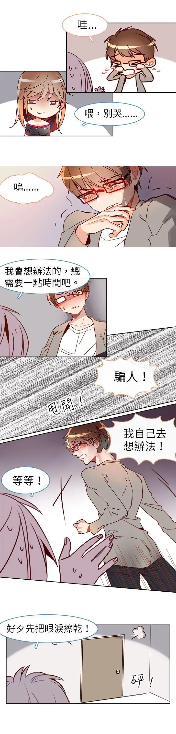 危险交换(完结) - 第十三话 - page 5