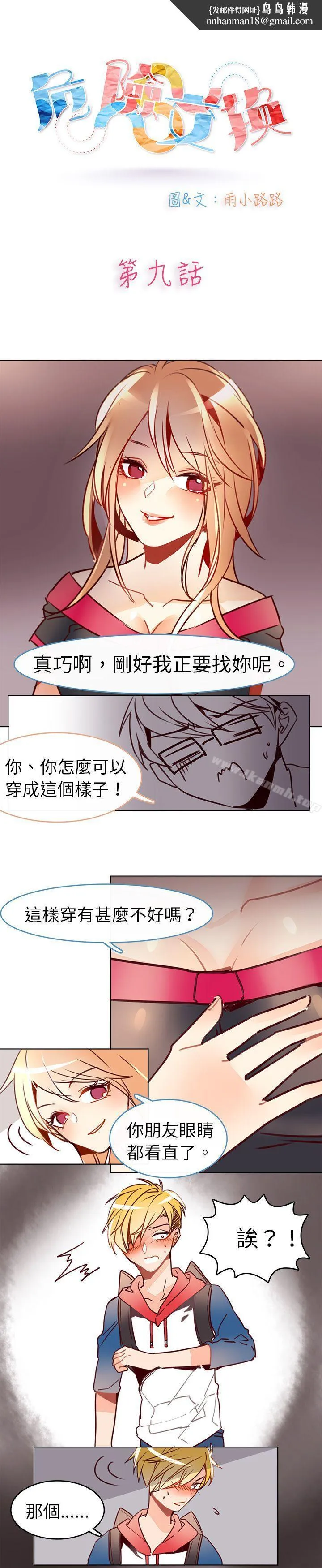 危险交换(完结) - 第九话 - page 1