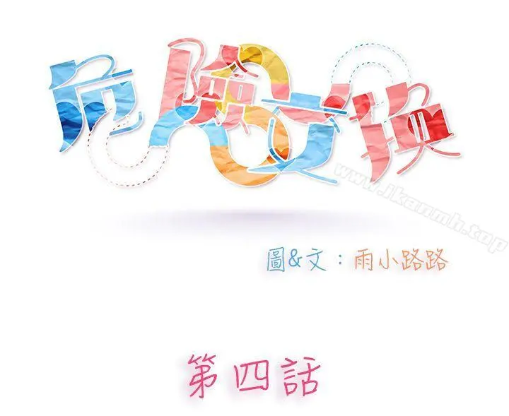 危险交换(完结) - 第四话 - page 6