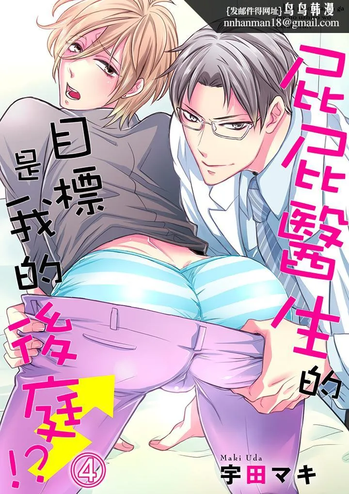 BL屁屁医生的目标是我的后庭 - 第4话 - page 1