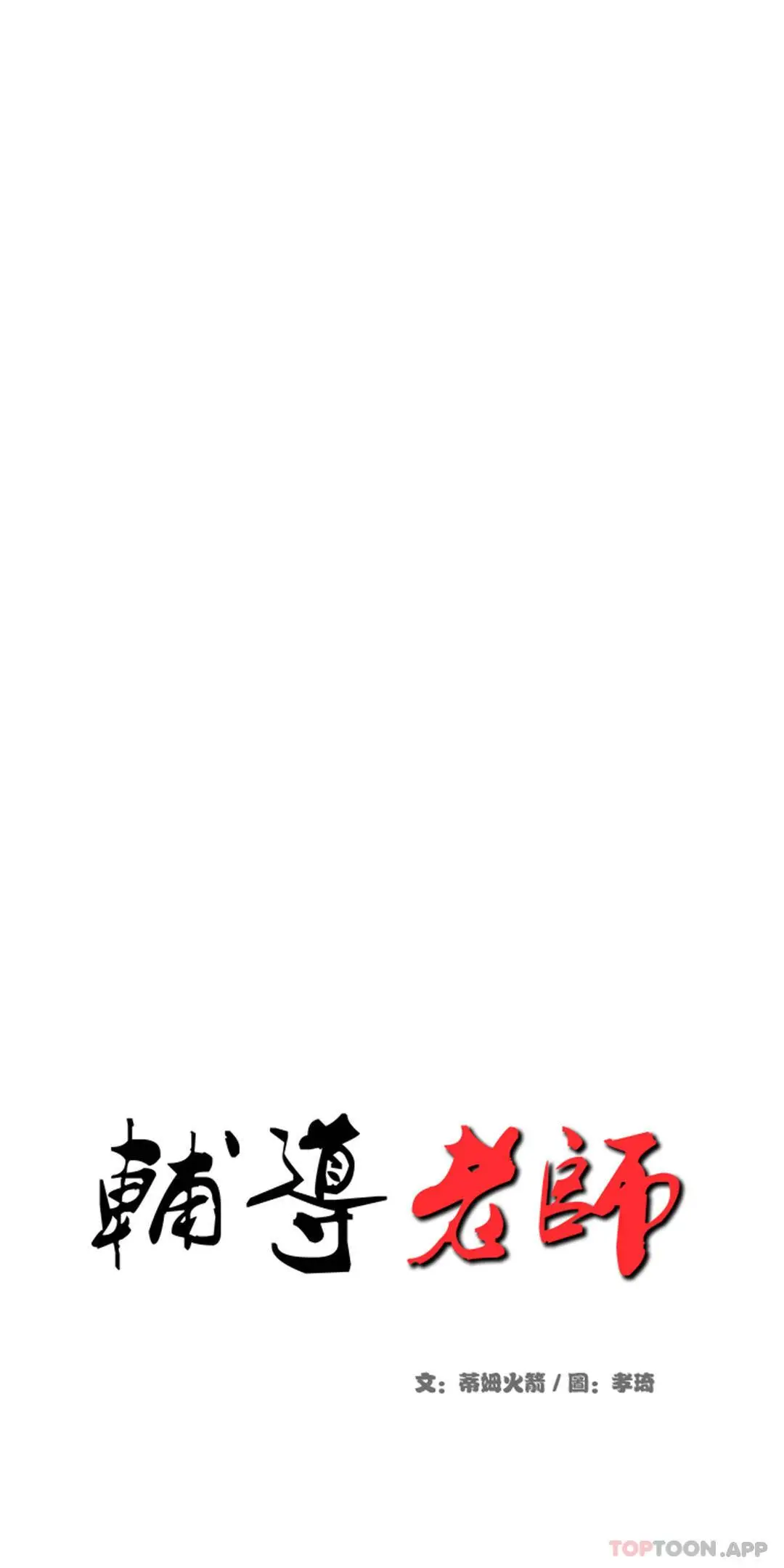 辅导老师 - 第3话-让人难受 - page 4