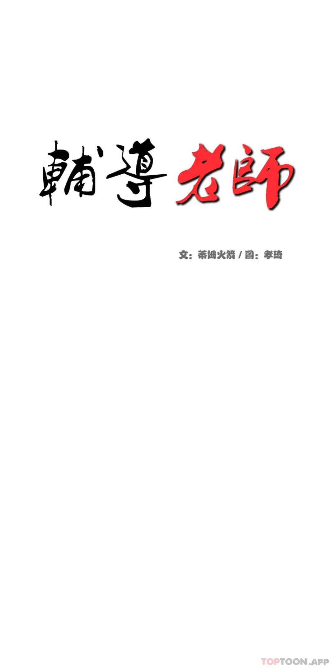 辅导老师 - 第4话-做坏事的家伙 - page 5