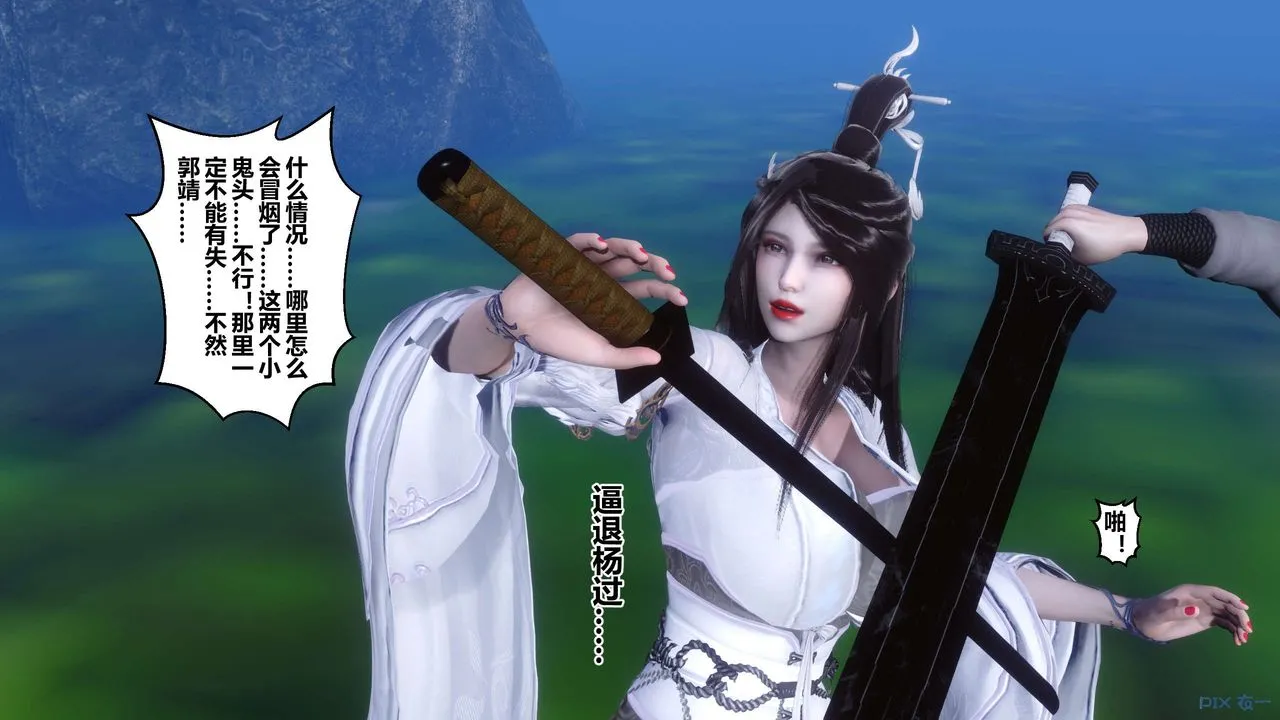 [3D]黄蓉传 - 最终话 - page 11