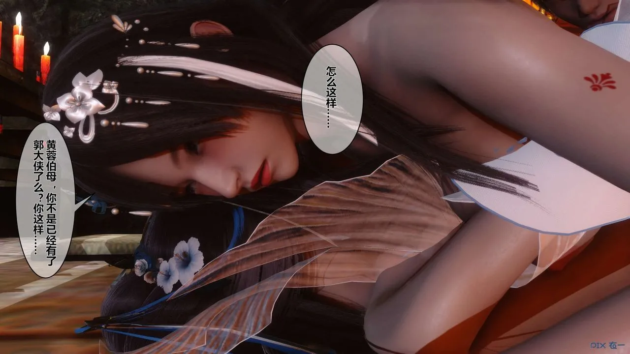 [3D]黄蓉传 - 第37话 - page 4