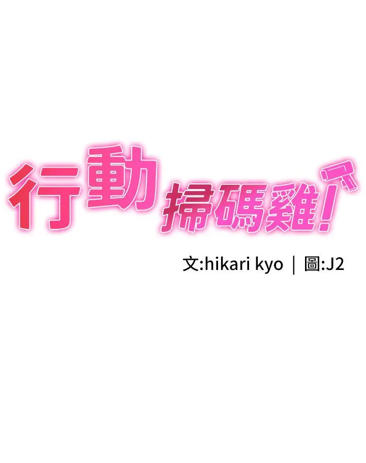 行动扫码鸡 - 第5话-被鲁蛇夺走第一次感觉如何？ - page 3