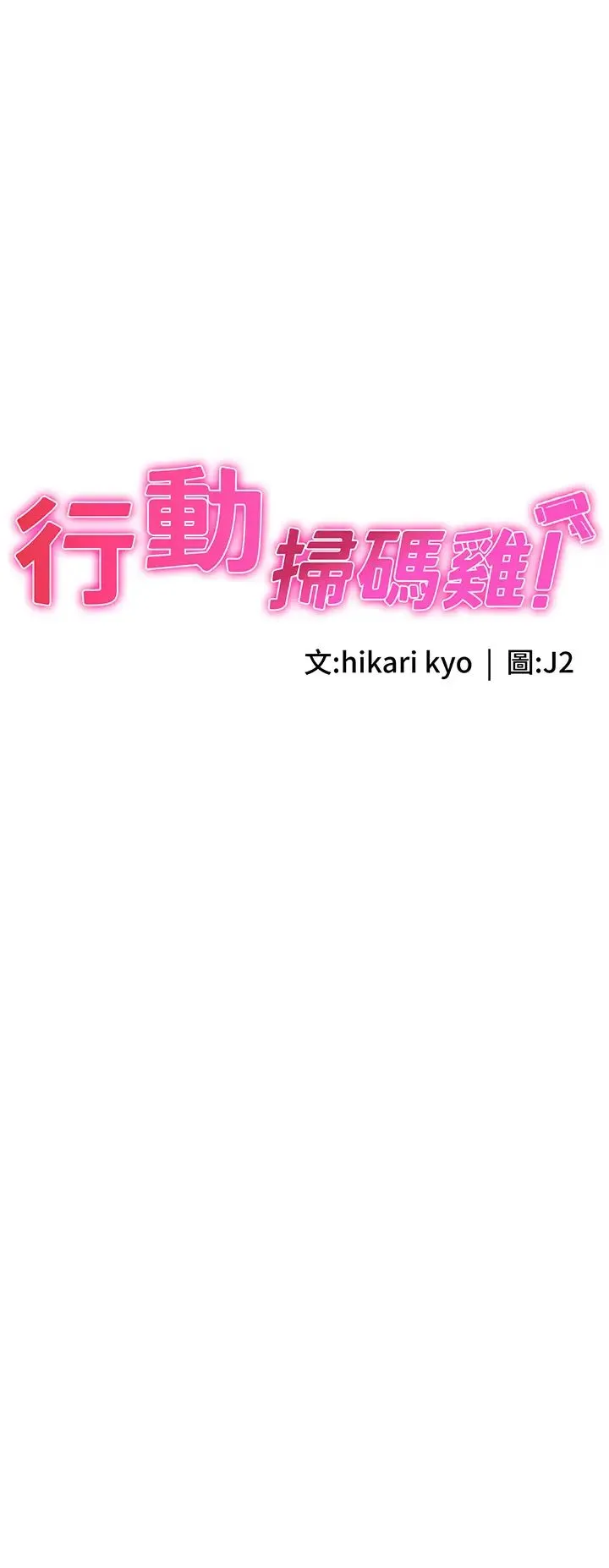 行动扫码鸡 - 第49話-你明明答應先插人傢的♥ - page 4