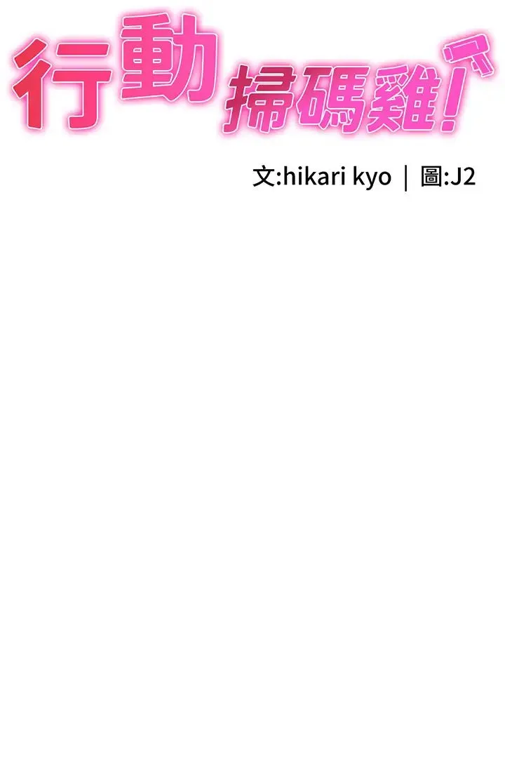 行动扫码鸡 - 第32話-重新教母狗規矩 - page 3