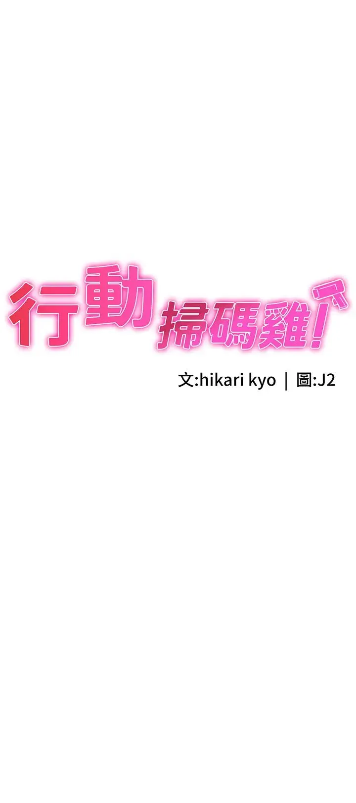 行动扫码鸡 - 第26话-一炮泯恩仇 - page 3
