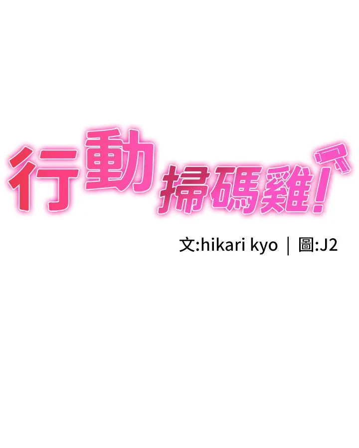 行动扫码鸡 - 第2话-要不要帮我脱内衣♥ - page 3