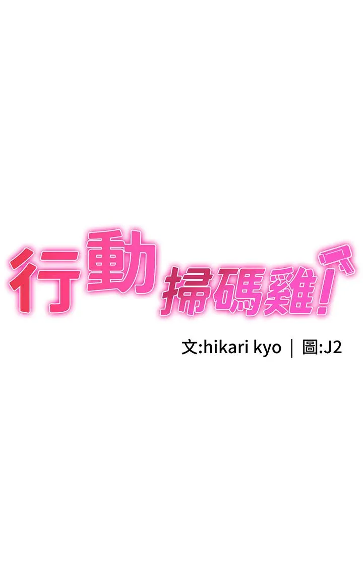 行动扫码鸡 - 第13话-妳怎么动不动就高潮？ - page 3