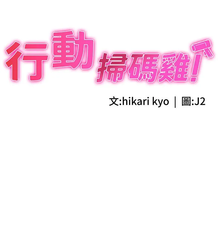 行动扫码鸡 - 第18话-填满我的子宫…! - page 3
