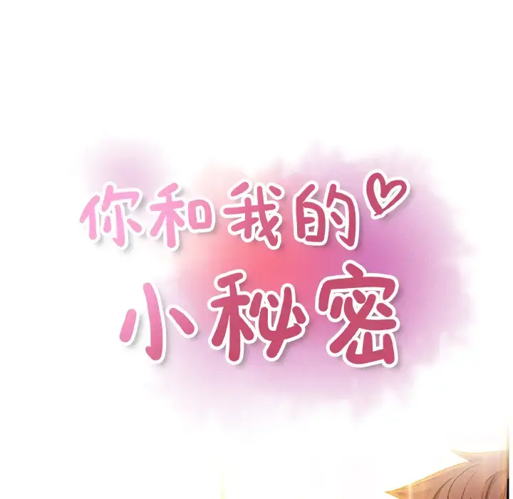 你和我的小秘密 - 第36章 - page 39