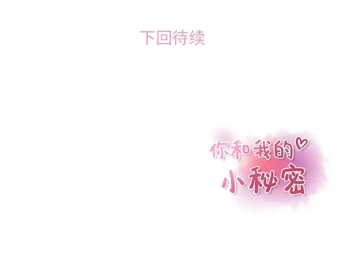 你和我的小秘密 - 第36章 - page 95